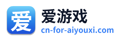 爱游戏